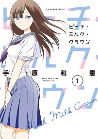 ピーチ・ミルク・クラウン = Peach Milk Crown