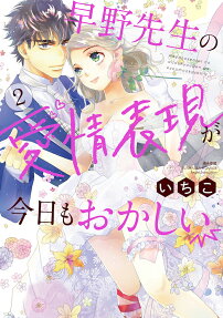 早野先生の愛情表現が今日もおかしい