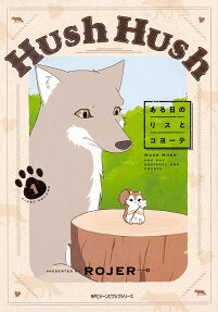 Hush Hush : ある日のリスとコヨーテ