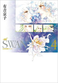SWAN-白鳥-