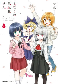 となりの吸血鬼さん = Ms.vampire who lives in my neighborhood