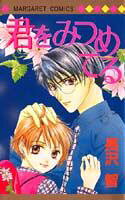 Kimi wo Mitsumeteru