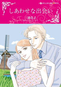 しあわせな出会い