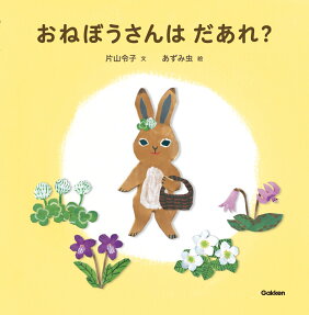 おねぼうさんはだあれ?