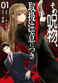 Sono Jubutsu, Toriatsukai Chuui ni Tsuki