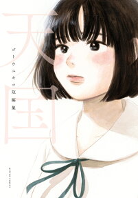 Tengoku: Gotou Yukiko Tanpenshuu