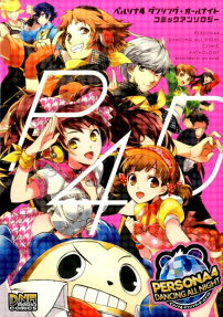 ペルソナ4ダンシング・オールナイトコミックアンソロジー