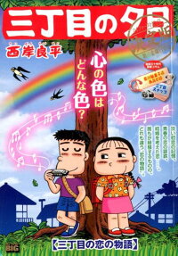 三丁目の夕日 : 決定版 : 三丁目の恋の物語
