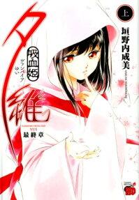 吸血姫(ヴァンパイア)夕維 最終章