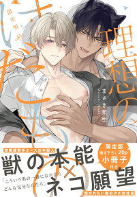 理想のけだもの