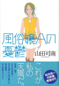 風俗嬢Aの憂鬱