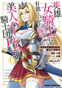 英雄女騎士に有能とバレた俺の美人ハーレム騎士団