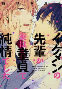 Ikemen no Senpai ga Jitsu wa Doutei de Junjou deshita