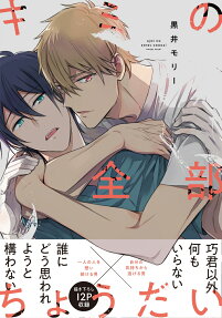 キミの全部ちょうだい