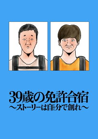 39歳の免許合宿 : ストーリーは自分で創れ