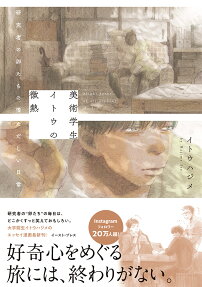 美術学生イトウの微熱 = Slight fever of art student Mr.Ito : 研究者の卵たちの慌ただしい日常