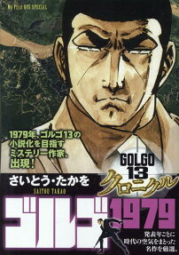 ゴルゴ1979