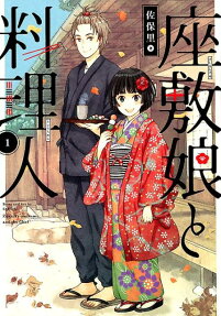 Zashiki Musume to Ryourinin