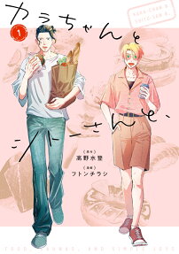 カラちゃんとシトーさんと、