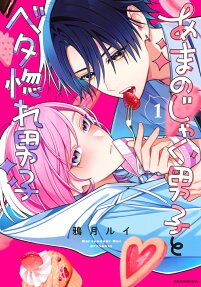 Amanojaku Danshi to Betahore Danshi