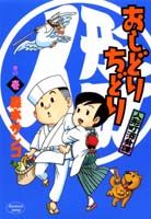 人形町酒肴譚 おしどりちどり