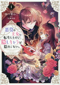 悪役の王女に転生したけど、隠しキャラが隠れてない。@COMIC = I WAS REINCARNATED AS A VILLAIN PRINCESS,BUT THE HIDDEN CHARACTER IS NOT HIDDEN