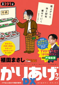 かりあげクンDX : イヤなこと忘れて希望の新年!