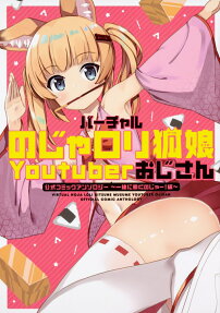 バーチャルのじゃロリ狐娘Youtuberおじさん公式コミックアンソロジー = VIRTUAL NOJA LOLI KITSUNE MUSUME YOUTUBER OJISAN OFFICIAL COMIC ANTHOLOGY