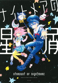 ナイトメアの星屑 = STARDUST OF NIGHTMARE