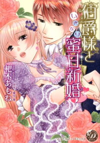 伯爵様といきなり蜜甘新婚