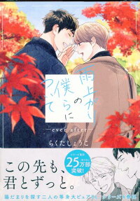 雨上がりの僕らについて-ever after-
