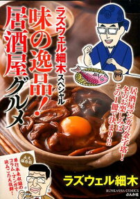 ラズウェル細木スペシャル味の逸品!居酒屋グルメ