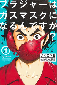 いぐのべる = Ig nobel : ブラジャーはガスマスクになるんですか?