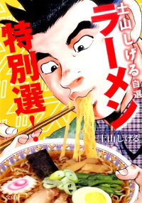 土山しげる自選ラーメン特別選!