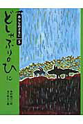 どしゃぶりのひに