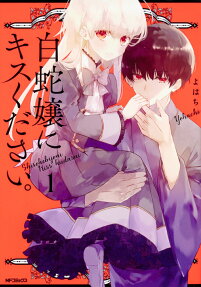 Shirohebi Jou ni Kiss Kudasai.