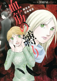 血筋の縛り : 魔百合の恐怖報告