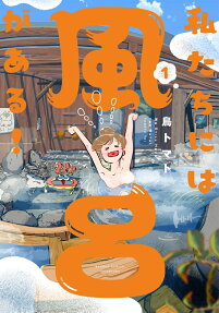 私たちには風呂がある!