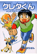 クレタくん