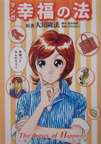 マンガ『幸福の法』