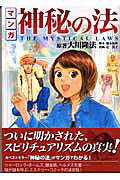 マンガ 神秘の法