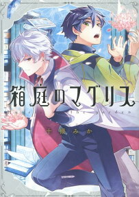 Hakoniwa no Margris