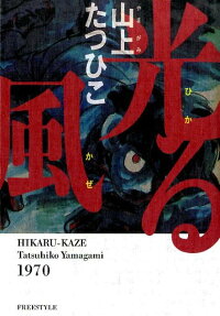 光る風 : 1970