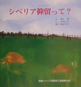 シベリア抑留って?