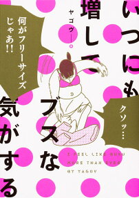 いつにも増してブスな気がする