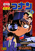 名探偵コナン 瞳の中の暗殺者