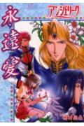 アンジェリーク 永遠愛