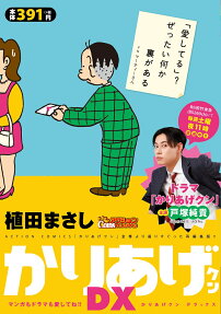 かりあげクンDX : マンガもドラマも愛してね!