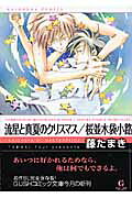 流星と真夏のクリスマス 桜並木袋小路