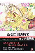 命令口調の唇で